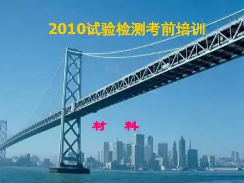 公路水运材料检测资料.ppt