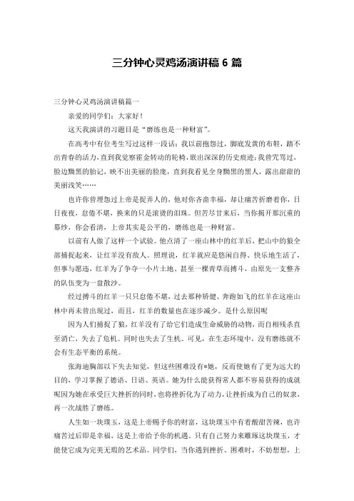三分钟心灵鸡汤演讲稿6篇