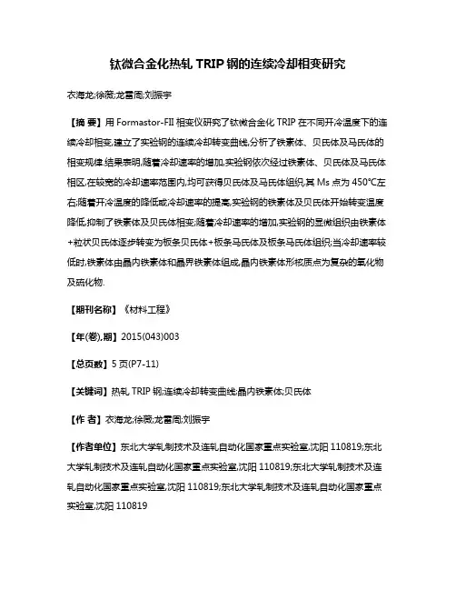 钛微合金化热轧TRIP钢的连续冷却相变研究