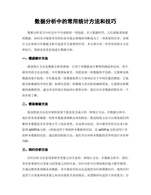 数据分析中的常用统计方法和技巧