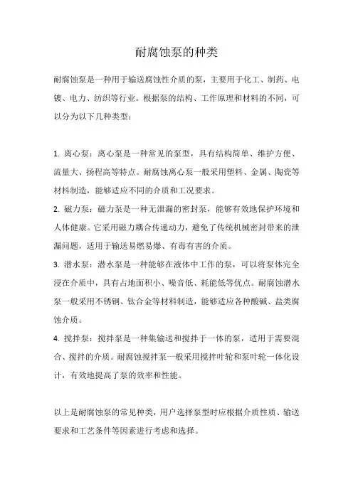 耐腐蚀泵的种类