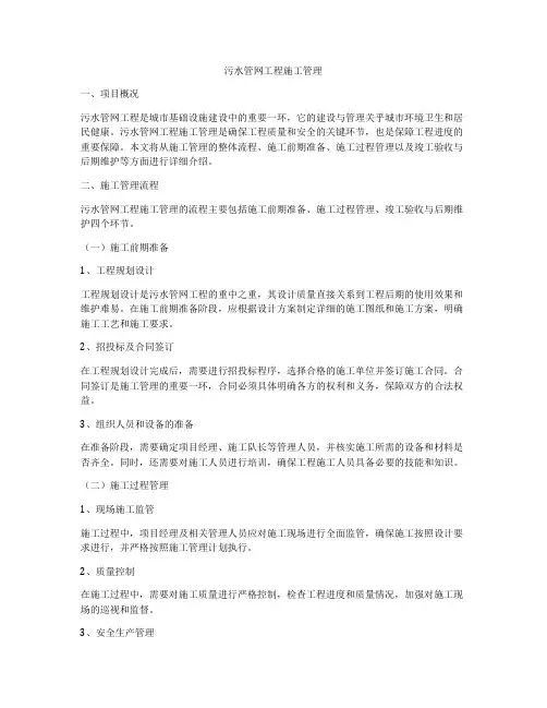 污水管网工程施工管理