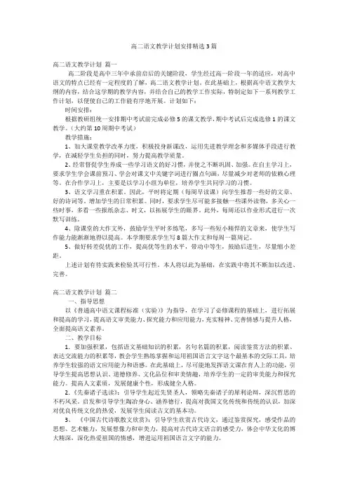 高二语文教学计划安排精选3篇