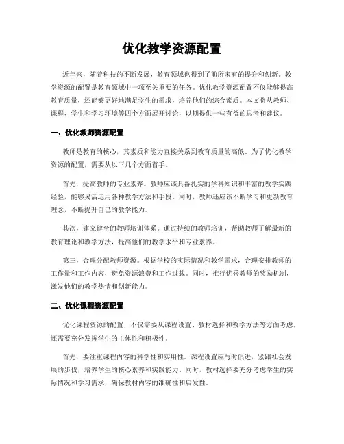 优化教学资源配置