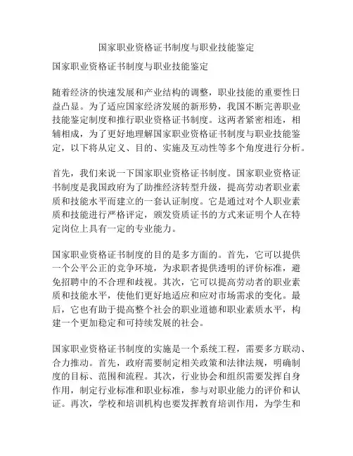 国家职业资格证书制度与职业技能鉴定