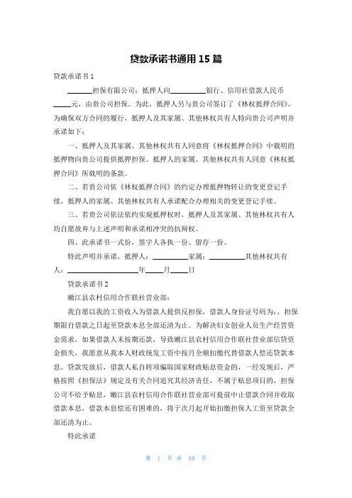 贷款承诺书通用15篇
