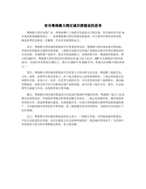 有关粤港澳大湾区城市群建设的思考
