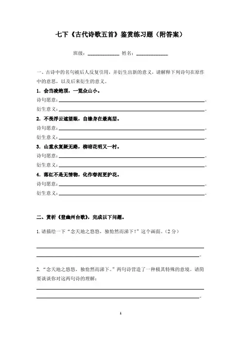 七下《古代诗歌五首》鉴赏练习题(附答案)