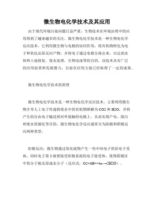 微生物电化学技术及其应用
