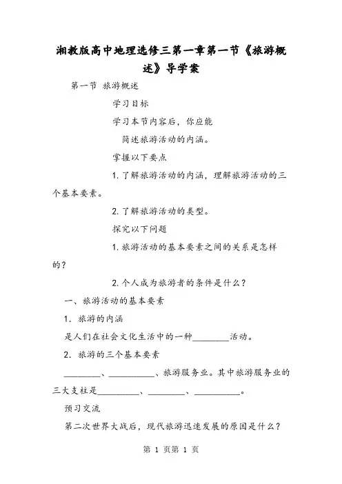最新湘教版高中地理选修三第一章第一节《旅游概述》导学案-word文档