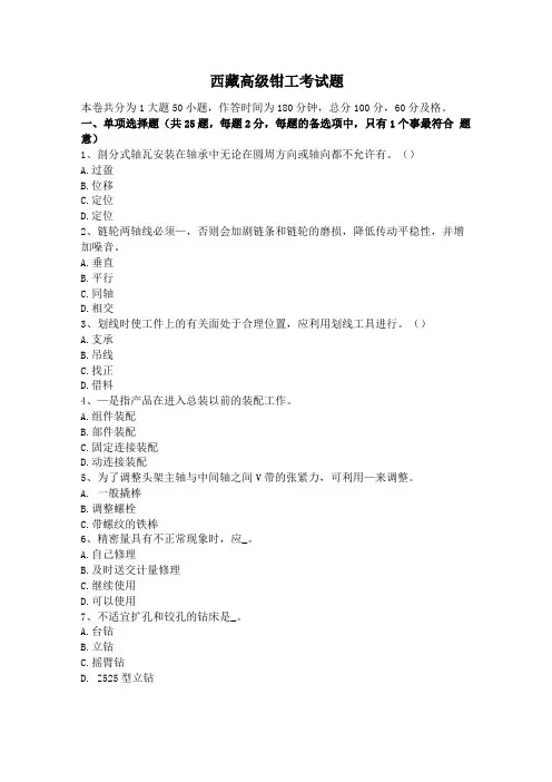 西藏高级钳工考试题