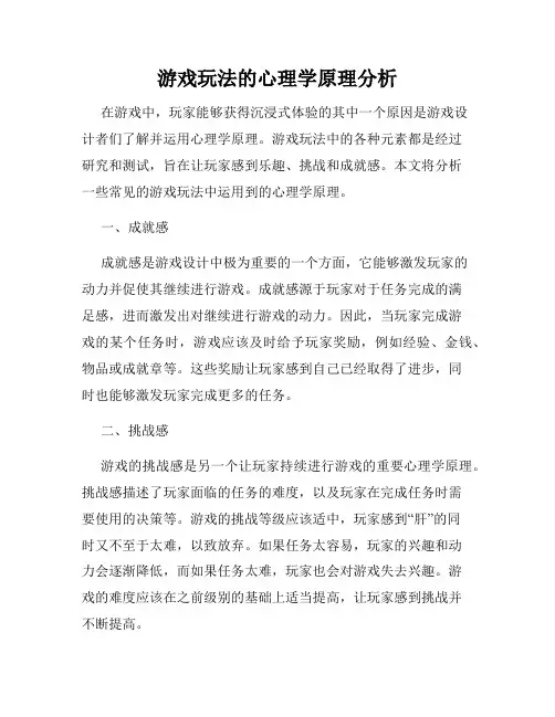 游戏玩法的心理学原理分析