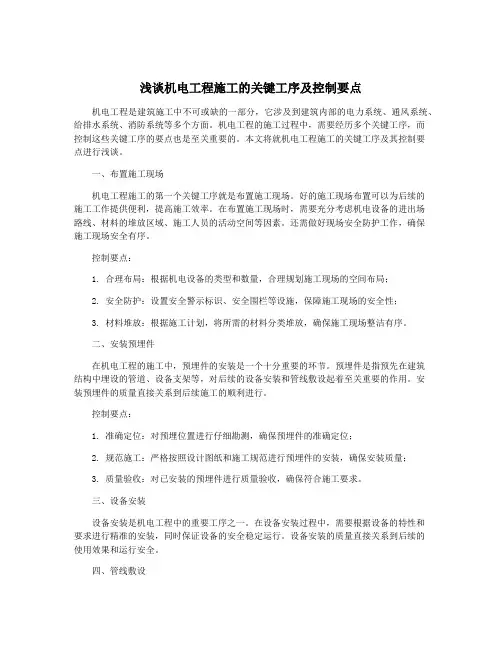 浅谈机电工程施工的关键工序及控制要点
