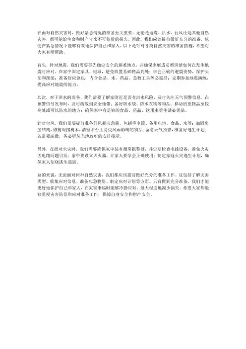 应对自然灾害：做好紧急情况的准备