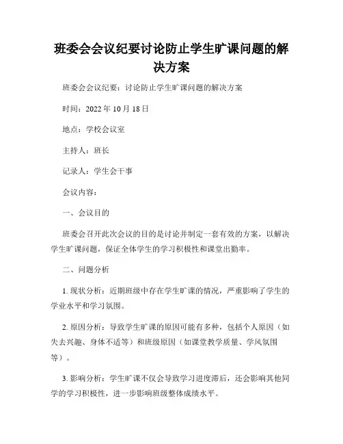 班委会会议纪要讨论防止学生旷课问题的解决方案