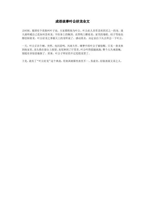 成语故事叶公好龙全文