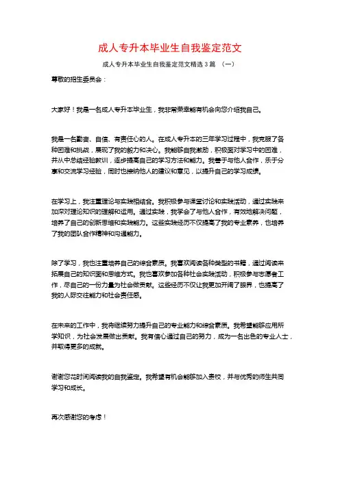 成人专升本毕业生自我鉴定范文3篇