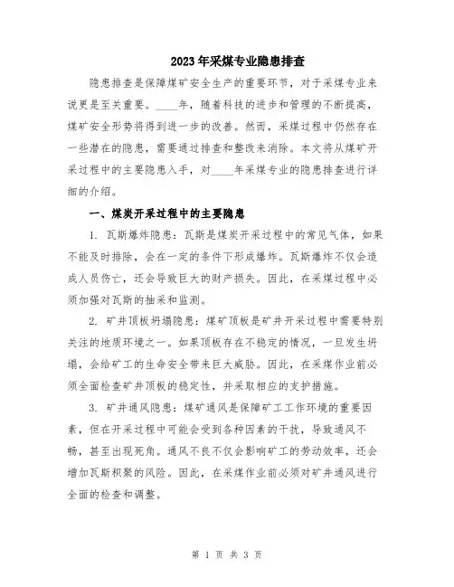 2023年采煤专业隐患排查