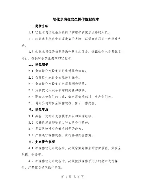 软化水岗位安全操作规程范本（2篇）