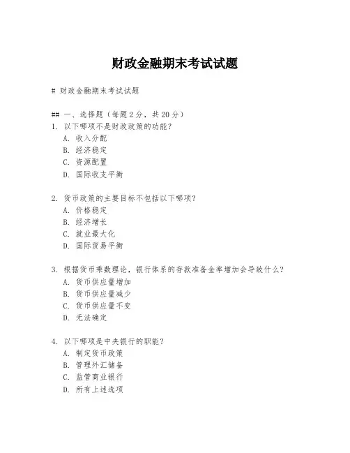 财政金融期末考试试题