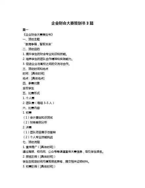 企业财会大赛策划书3篇