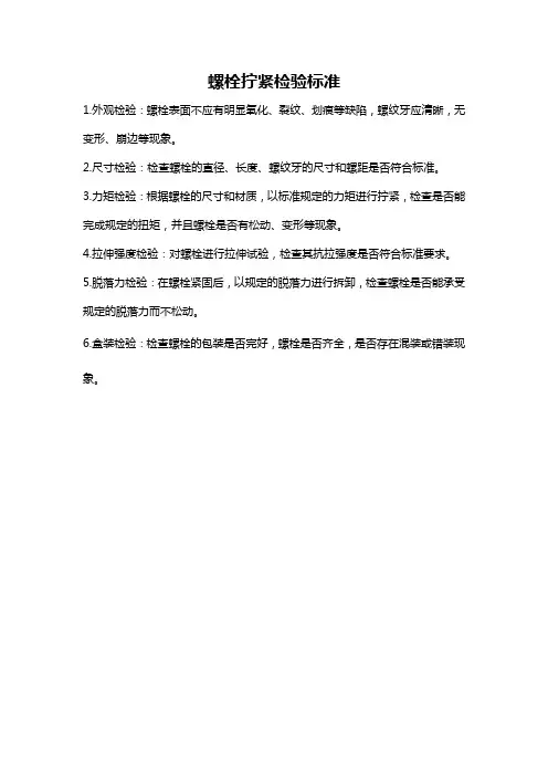 螺栓拧紧检验标准