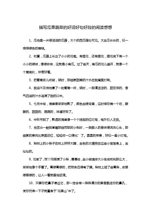 描写瓜果蔬菜的好词好句好段的阅读感想