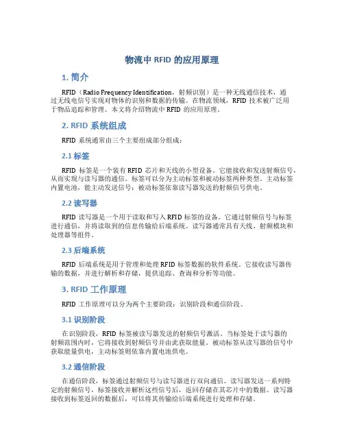 物流中rfid的应用原理