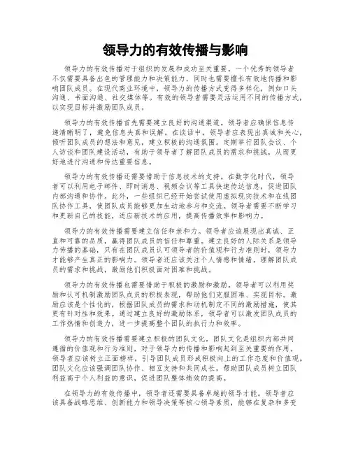 领导力的有效传播与影响