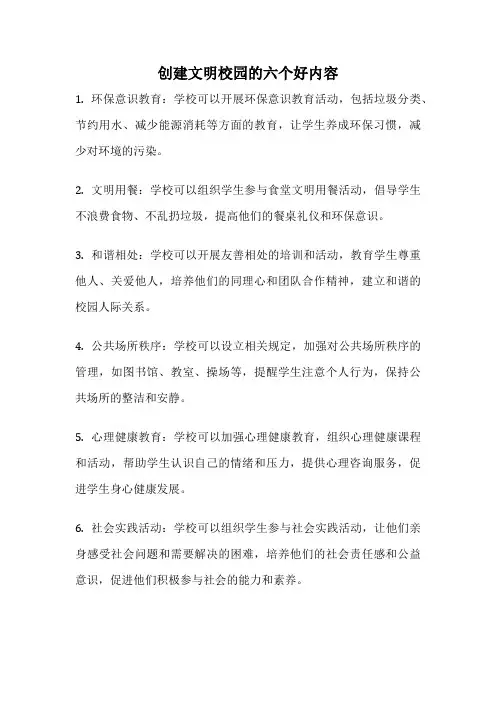 创建文明校园的六个好内容