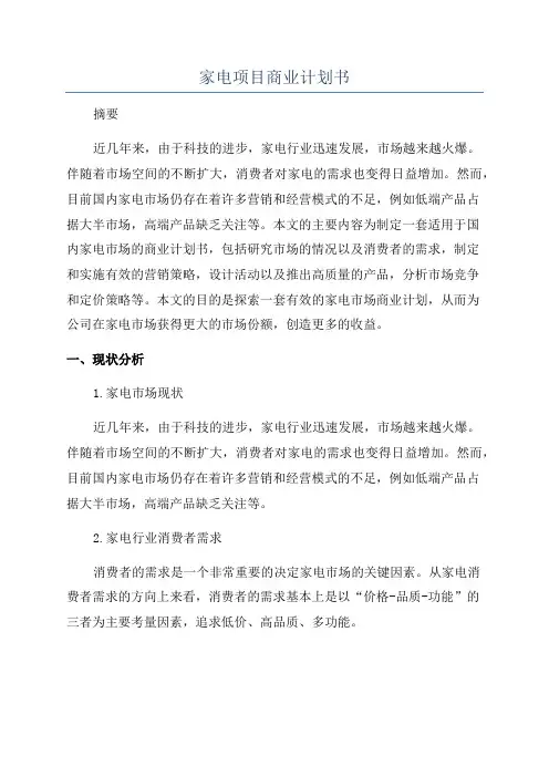 家电项目商业计划书