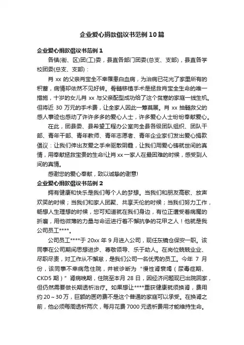 企业爱心捐款倡议书范例10篇
