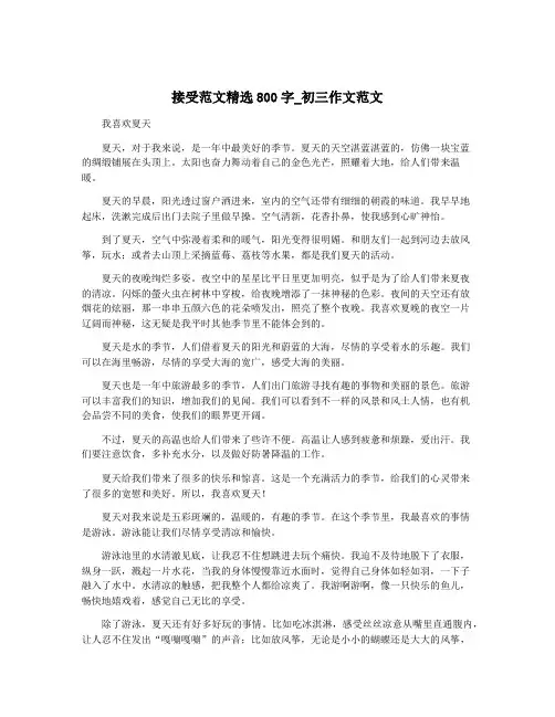 接受范文精选800字_初三作文范文