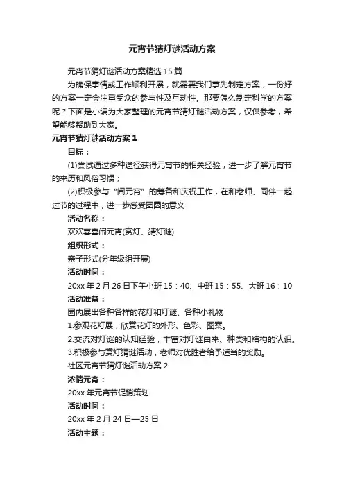 元宵节猜灯谜活动方案精选15篇