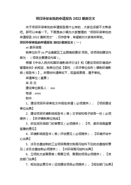 项目环保审批的申请报告2022最新范文