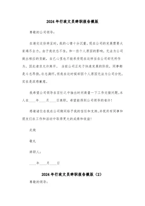 2024年行政文员辞职报告模版（4篇）