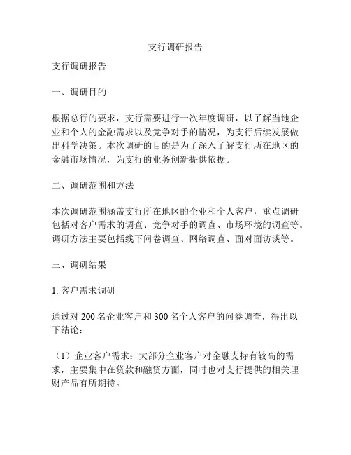 支行调研报告