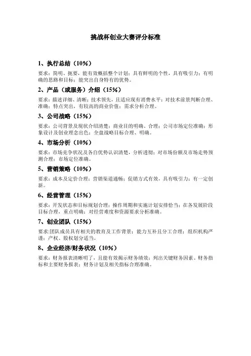 挑战杯创业大赛评分标准