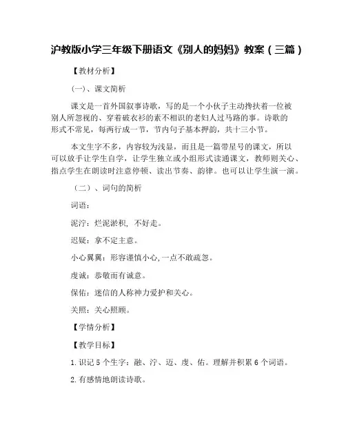 沪教版小学三年级下册语文《别人的妈妈》教案(三篇)