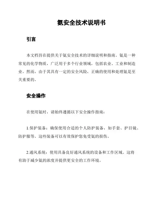 氨安全技术说明书