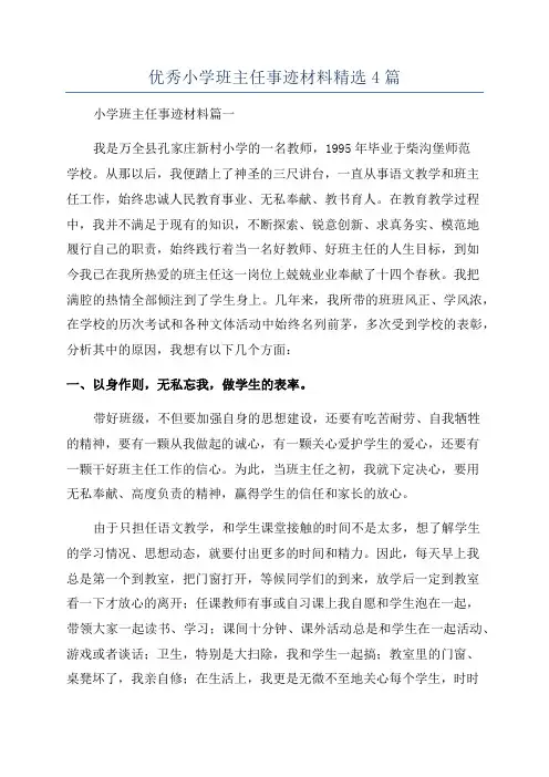 优秀小学班主任事迹材料精选4篇