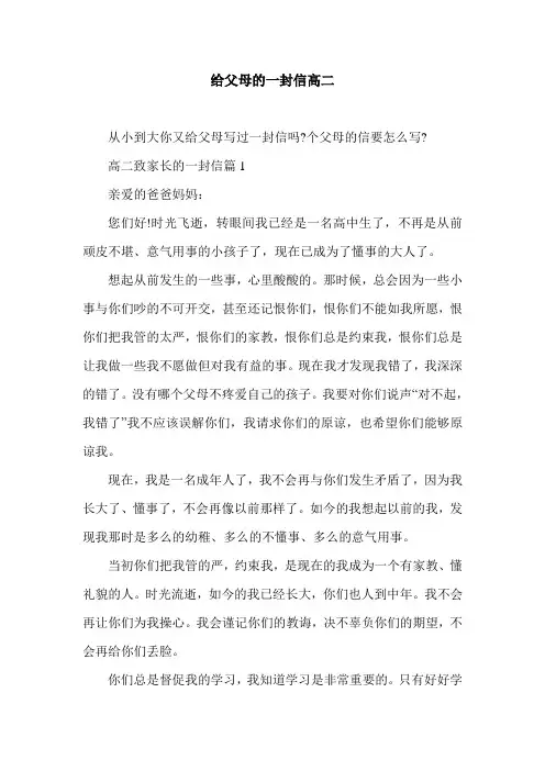 给父母的一封信高二