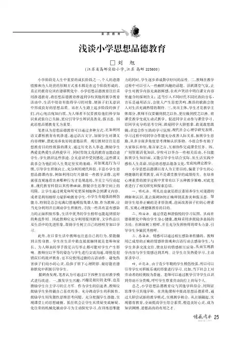 浅谈小学思想品德教育