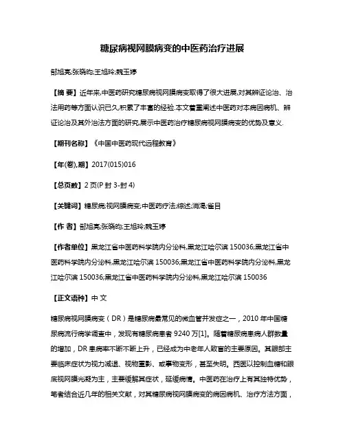 糖尿病视网膜病变的中医药治疗进展