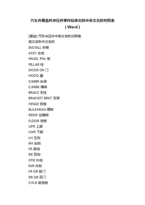 汽车外覆盖件冲压件零件标准名称中英文名称对照表（Word）