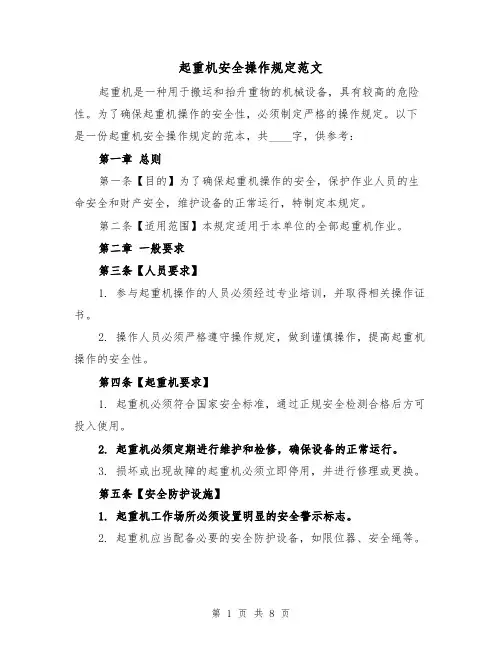 起重机安全操作规定范文(3篇)