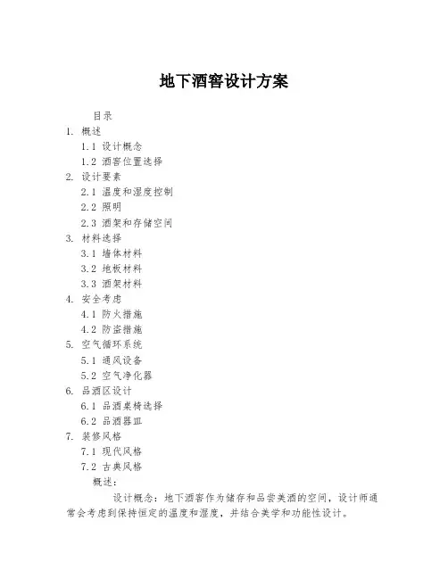 地下酒窖设计方案