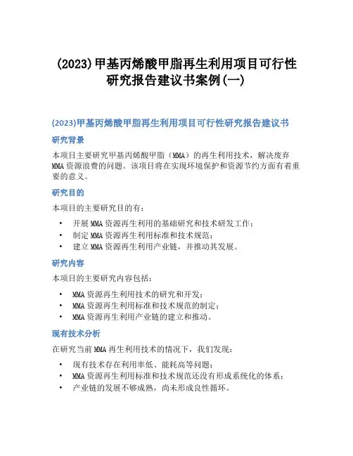 (2023)甲基丙烯酸甲脂再生利用项目可行性研究报告建议书案例(一)