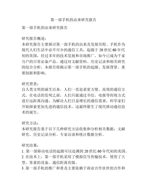 第一部手机的由来研究报告