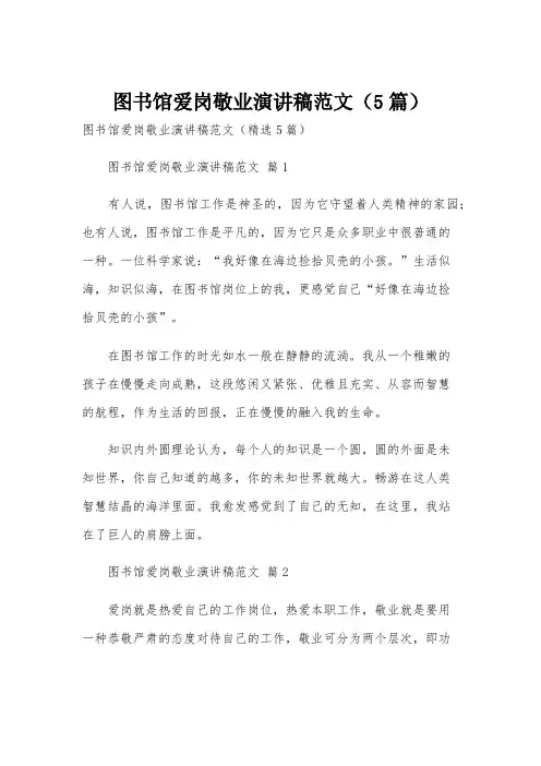 图书馆爱岗敬业演讲稿范文(5篇)